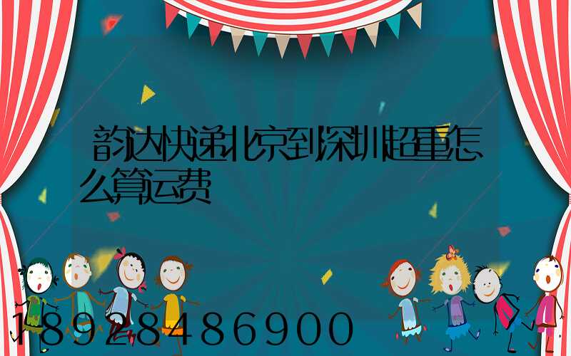 韵达快递北京到深圳超重怎么算运费