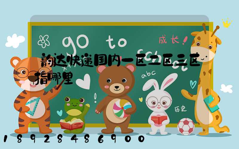 韵达快递国内一区二区三区指哪里