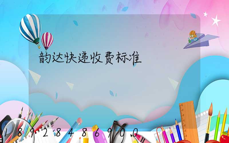 韵达快递收费标准