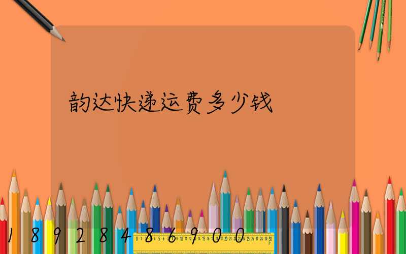 韵达快递运费多少钱