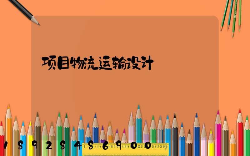 项目物流运输设计