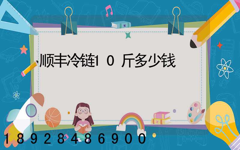 顺丰冷链10斤多少钱