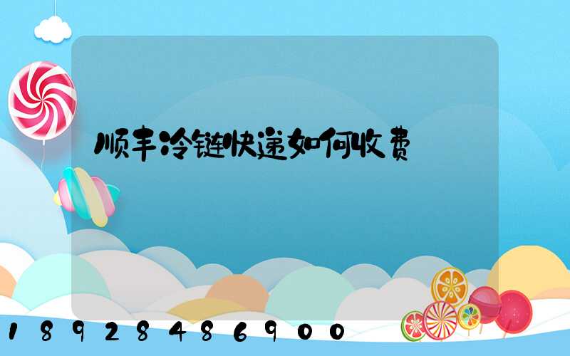 顺丰冷链快递如何收费