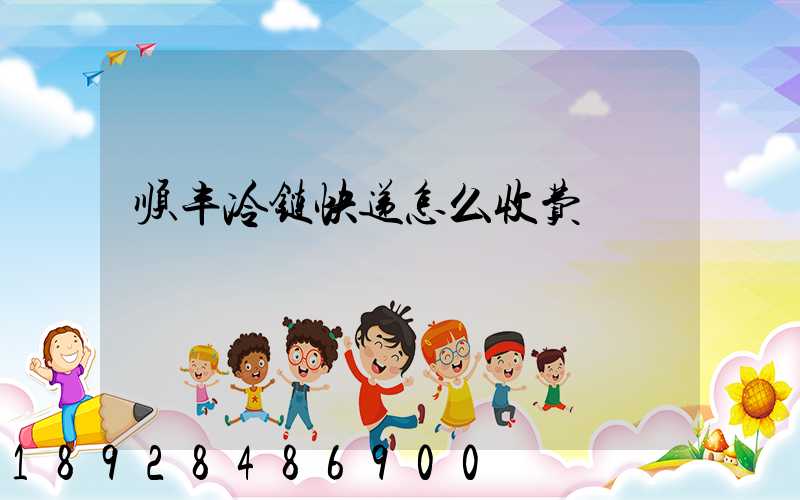 顺丰冷链快递怎么收费