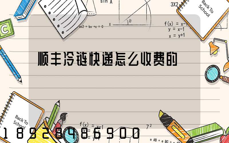 顺丰冷链快递怎么收费的