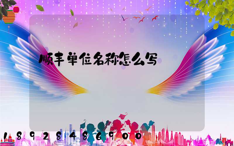 顺丰单位名称怎么写