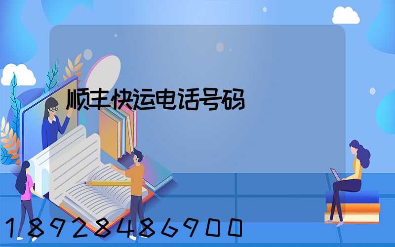 顺丰快运电话号码