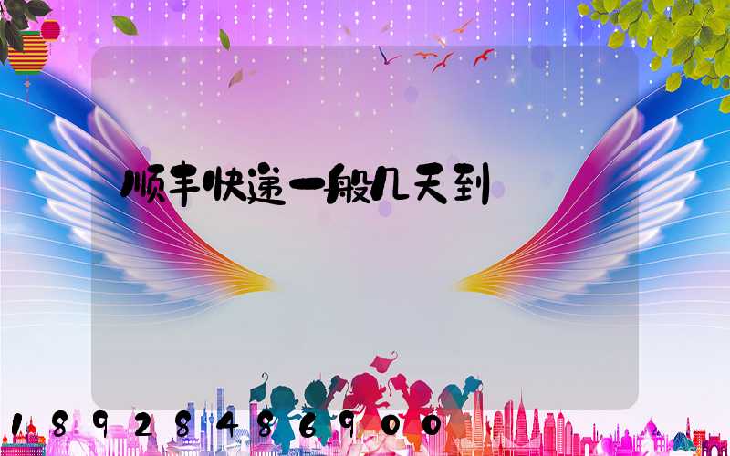 顺丰快递一般几天到