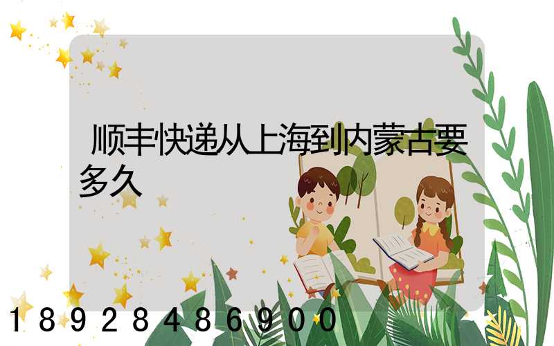 顺丰快递从上海到内蒙古要多久