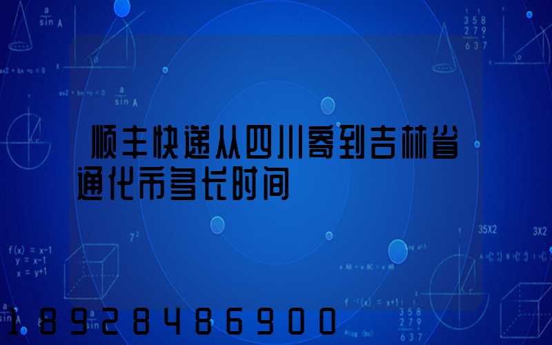 顺丰快递从四川寄到吉林省通化市多长时间