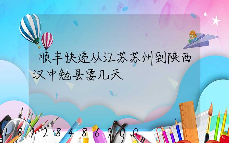 顺丰快递从江苏苏州到陕西汉中勉县要几天