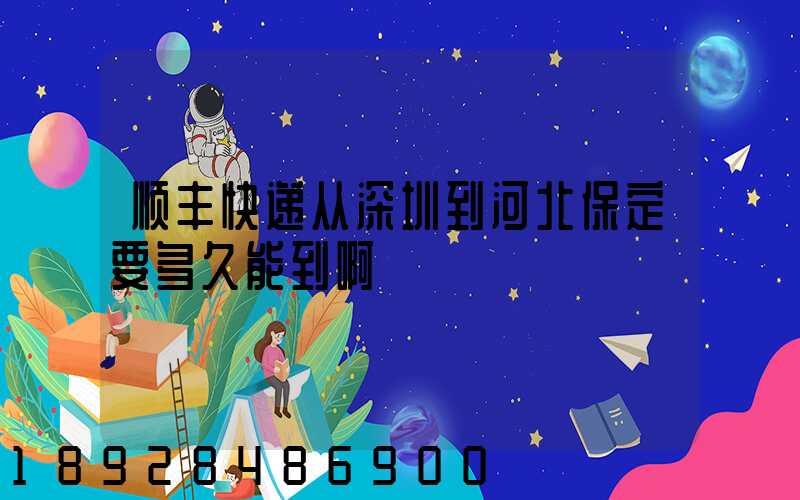 顺丰快递从深圳到河北保定要多久能到啊
