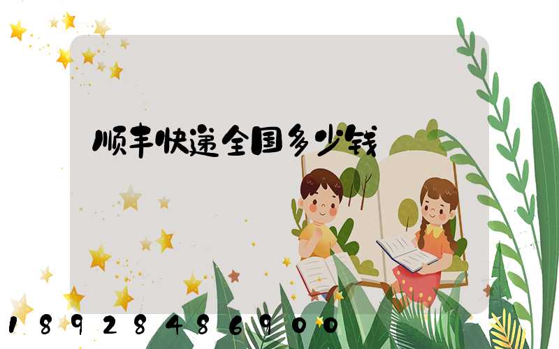 顺丰快递全国多少钱