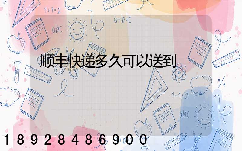 顺丰快递多久可以送到