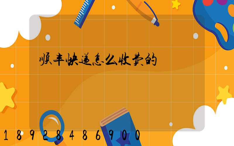 顺丰快递怎么收费的