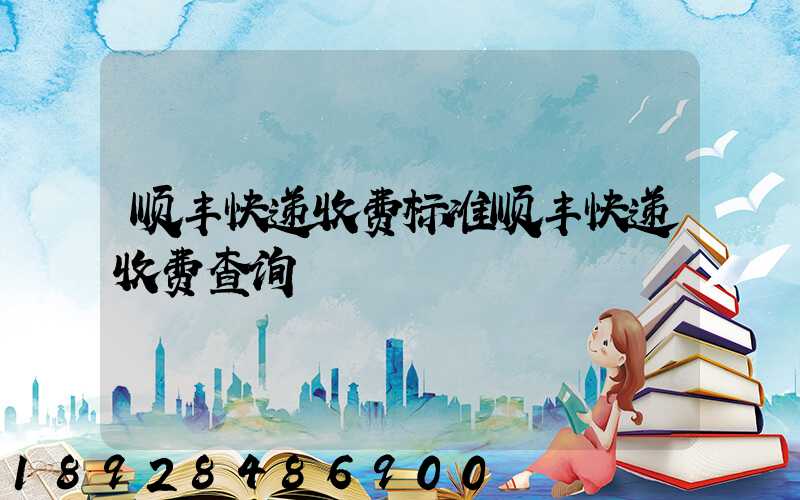 顺丰快递收费标准顺丰快递收费查询