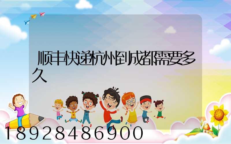 顺丰快递杭州到成都需要多久