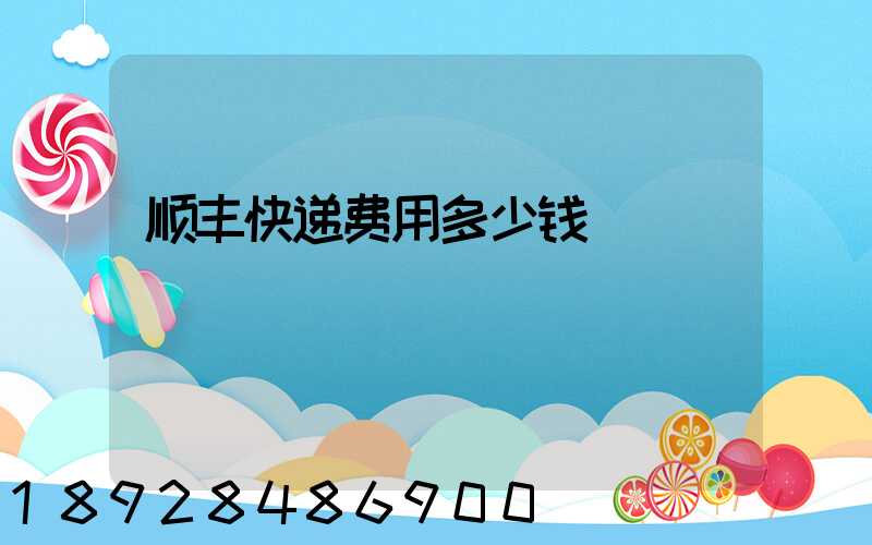 顺丰快递费用多少钱