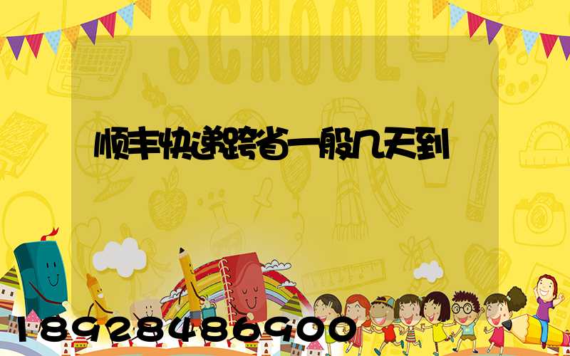 顺丰快递跨省一般几天到