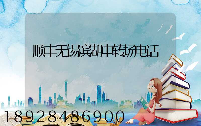 顺丰无锡滨湖中转场电话