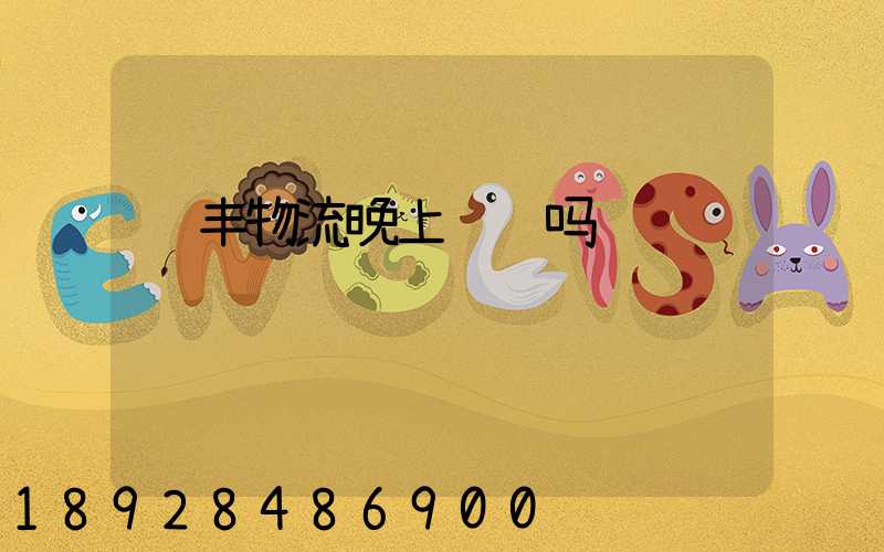 顺丰物流晚上运输吗