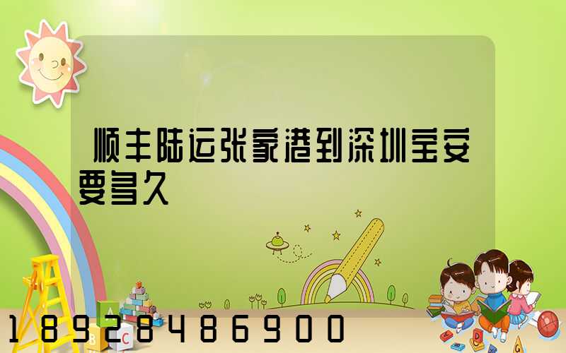 顺丰陆运张家港到深圳宝安要多久