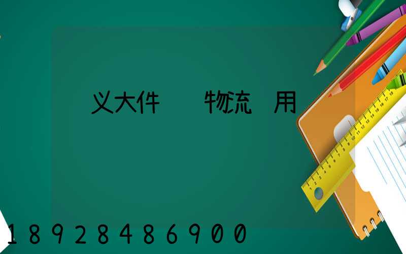 顺义大件运输物流费用