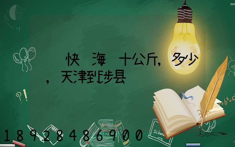 顺风快递海鲜十公斤,多少钱,天津到涉县