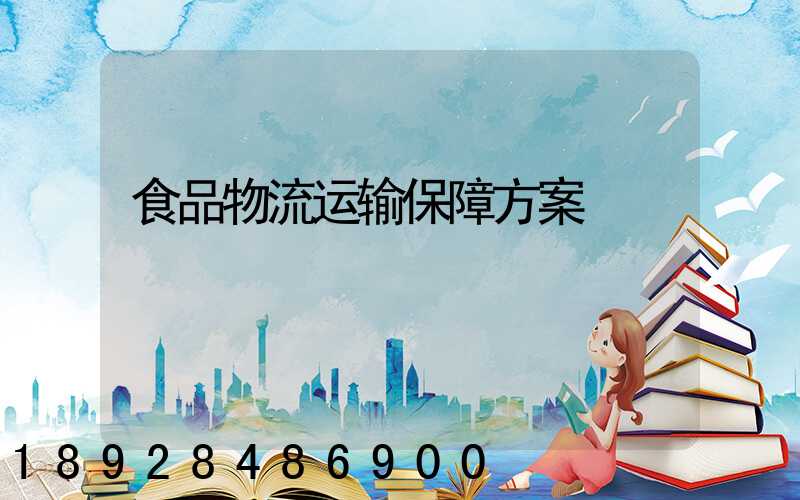 食品物流运输保障方案