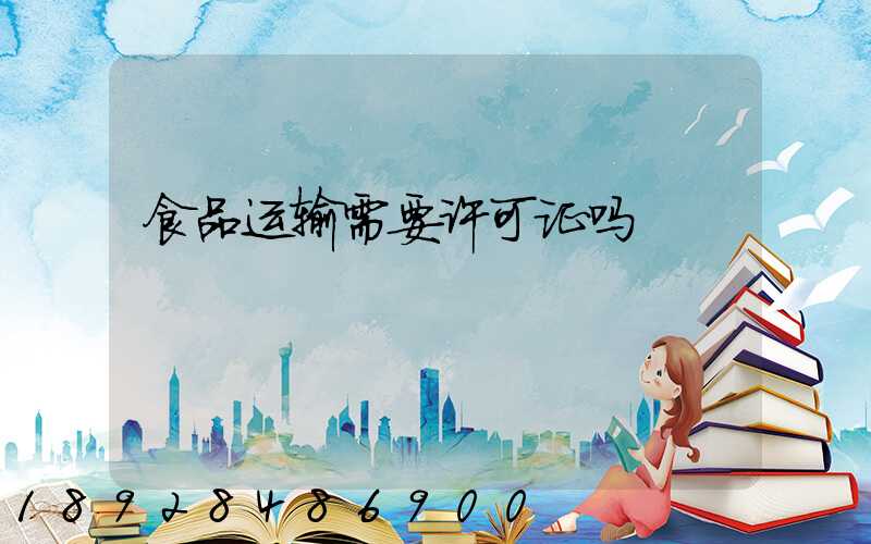 食品运输需要许可证吗
