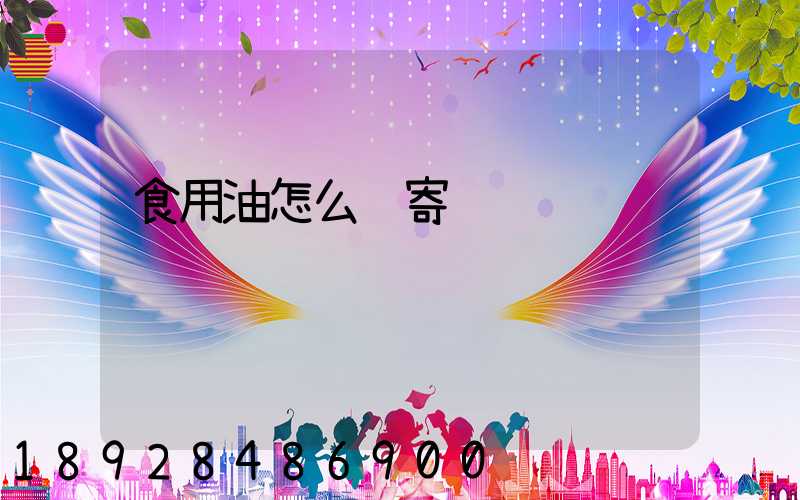 食用油怎么邮寄