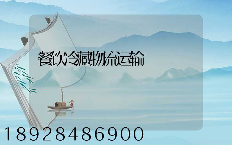 餐饮冷藏物流运输