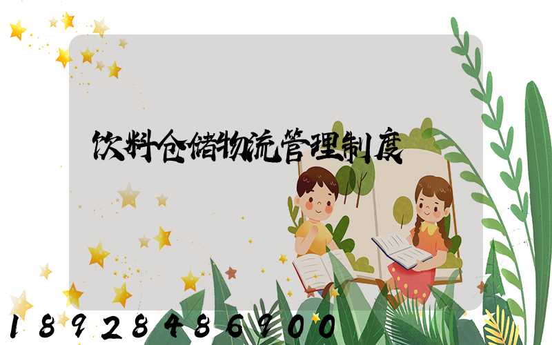 饮料仓储物流管理制度