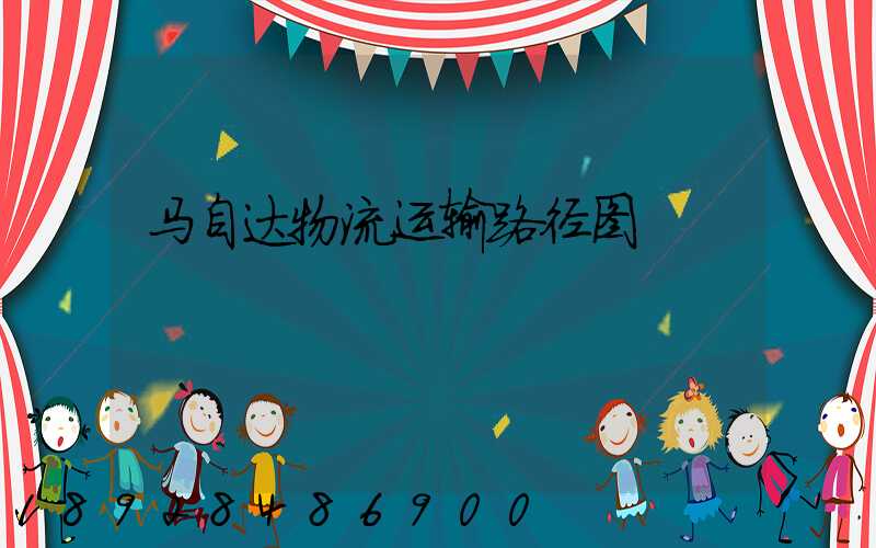 马自达物流运输路径图