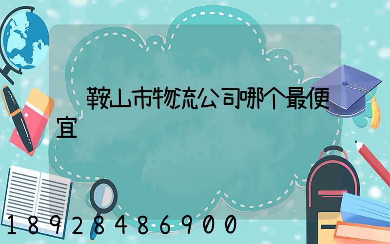 马鞍山市物流公司哪个最便宜