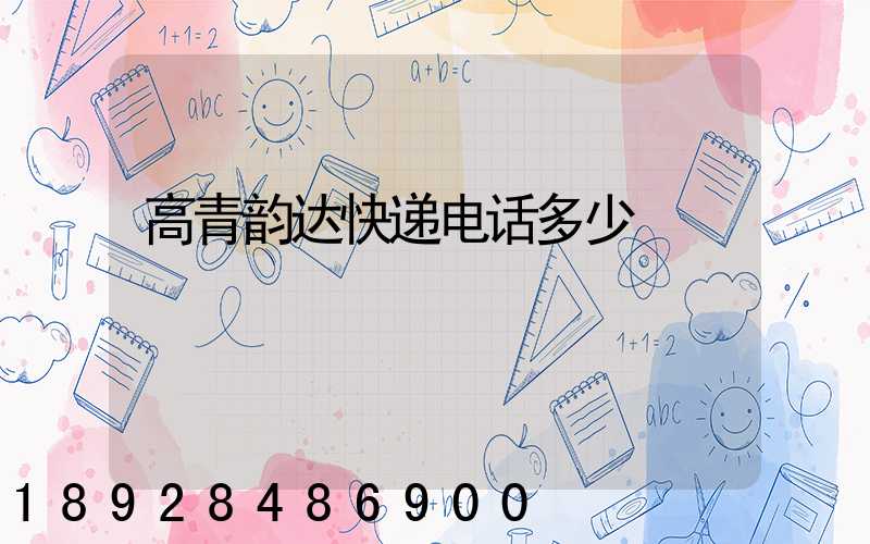 高青韵达快递电话多少