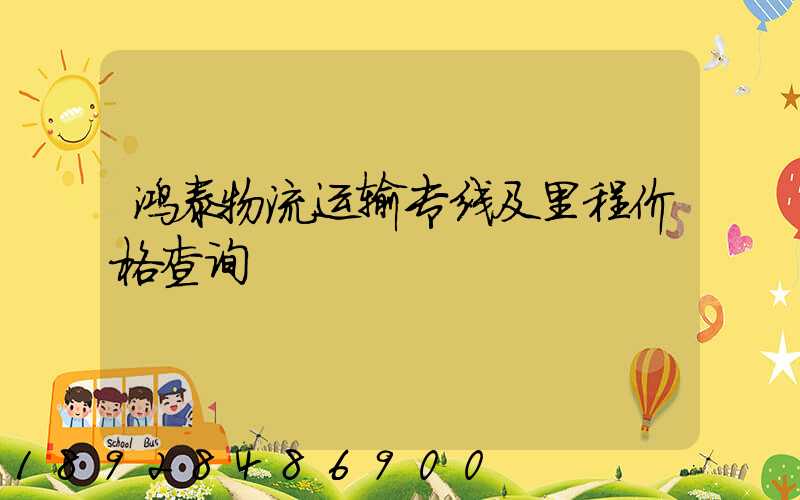 鸿泰物流运输专线及里程价格查询