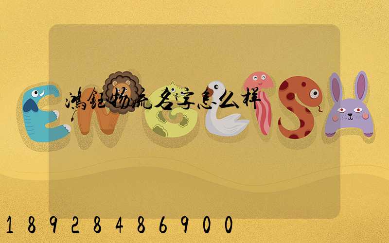 鸿钰物流名字怎么样