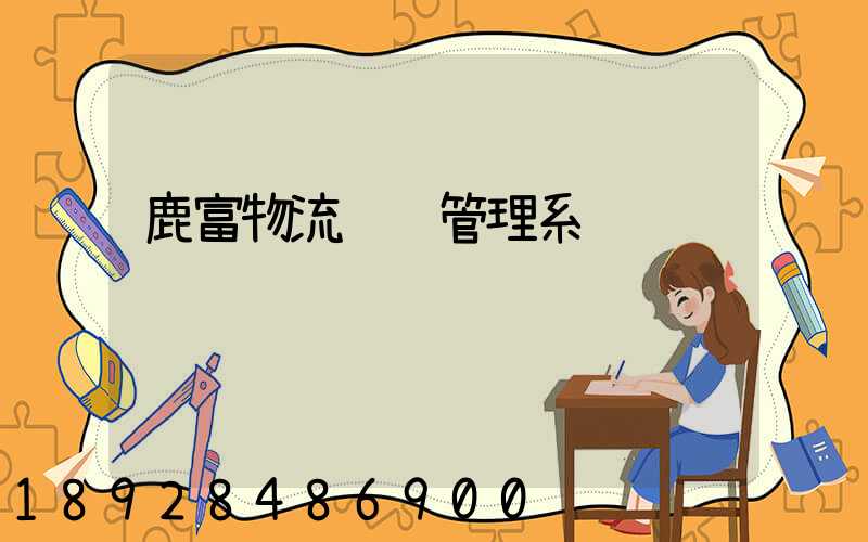 鹿富物流运输管理系统