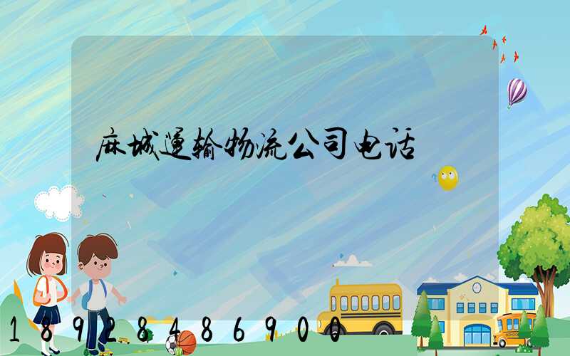 麻城运输物流公司电话