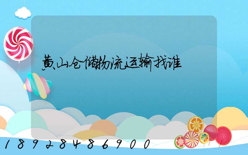 黄山仓储物流运输找谁