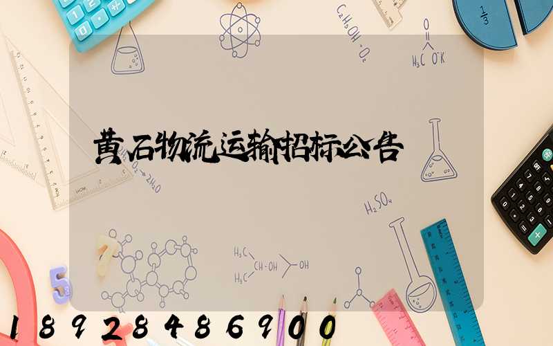 黄石物流运输招标公告