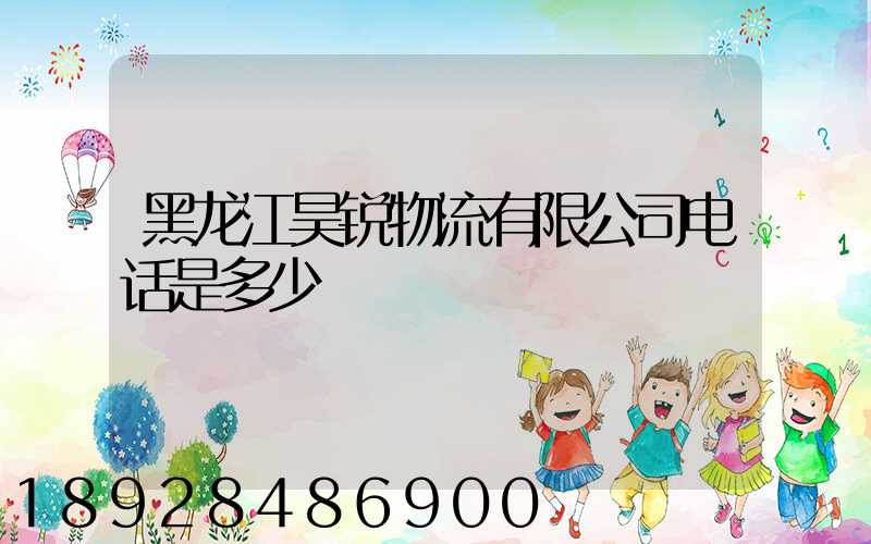 黑龙江昊锐物流有限公司电话是多少