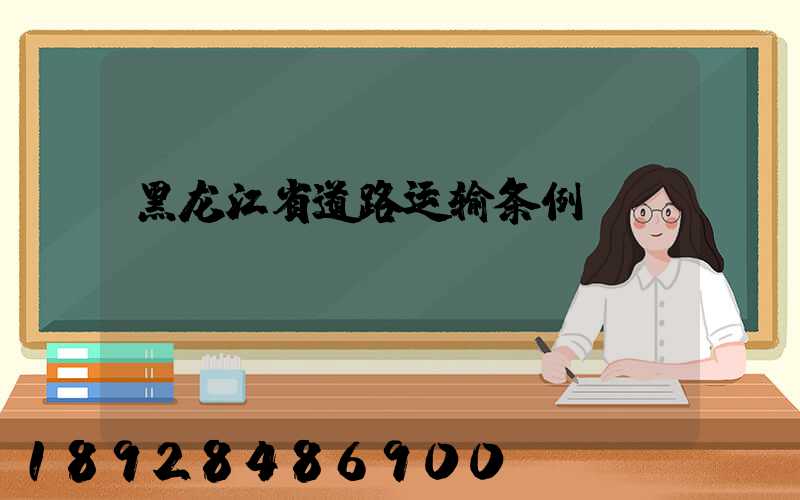 黑龙江省道路运输条例