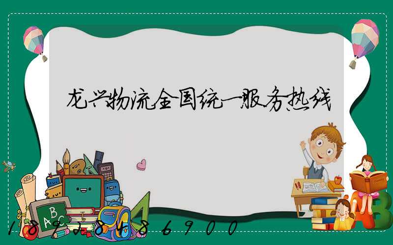 龙兴物流全国统一服务热线