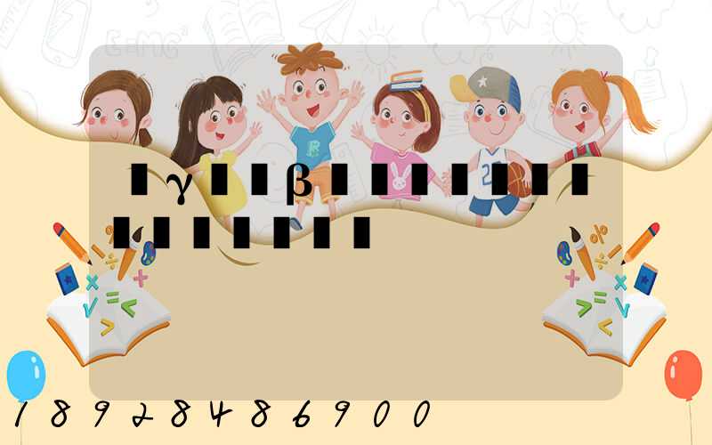 �γ��β�������ƭ�ӹ�˾��