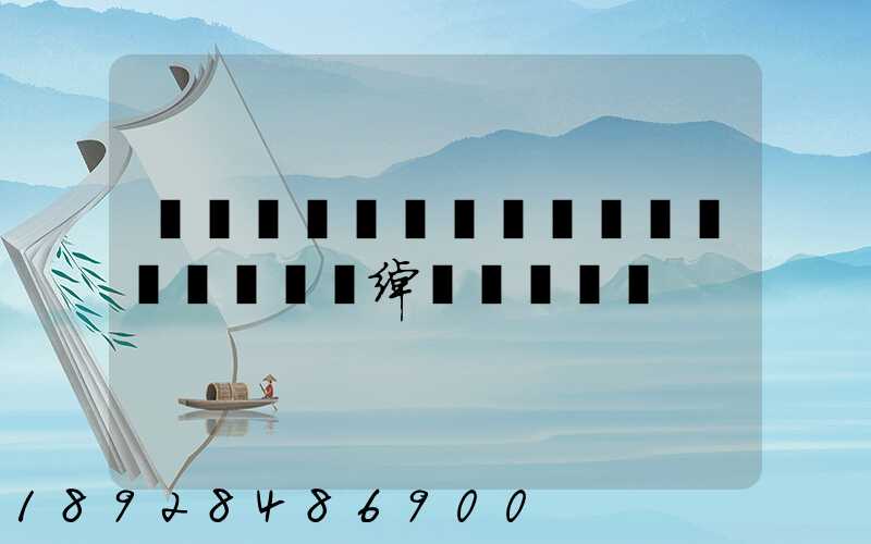 �Ϻ�Ծ���������޹�˾�绰�Ƕ���