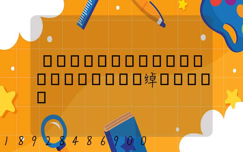 �Ϻ��׷�����������޹�˾�绰�Ƕ���