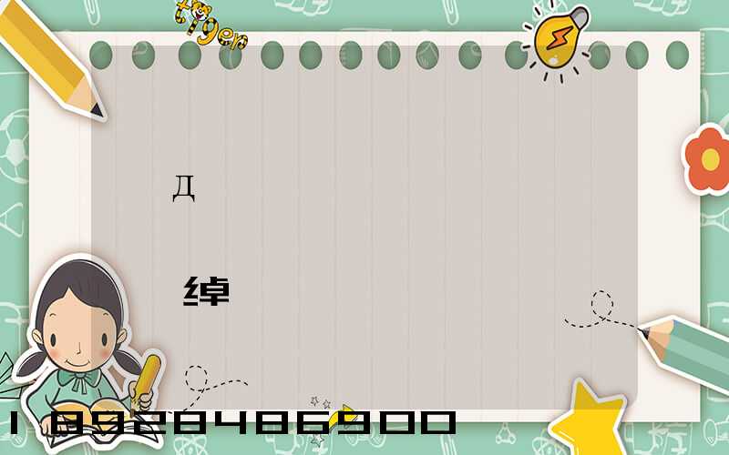 �д���չ�ɷ����޹�˾�����������ĵ绰�Ƕ���