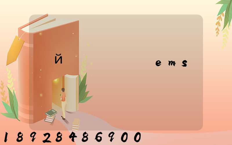 �й����ʿ��ems�ɶ������������Ƕ���Ǯ